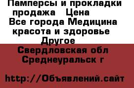 Памперсы и прокладки продажа › Цена ­ 300 - Все города Медицина, красота и здоровье » Другое   . Свердловская обл.,Среднеуральск г.